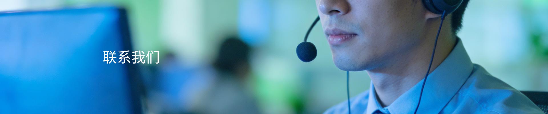 联系我们